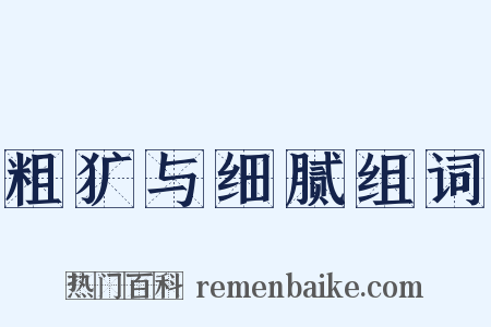 粗犷与细腻组词是什么意思的图片